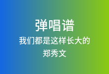 我们都是这样长大的吉他谱_郑秀文_C调弹唱六线谱