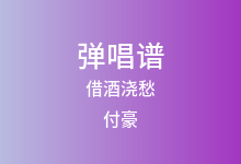 借酒浇愁吉他谱_付豪_C调弹唱六线谱