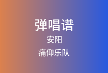 安阳吉他谱_痛仰乐队_C调弹唱六线谱