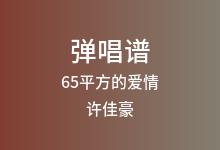 65平方的爱情吉他谱_许佳豪_C调弹唱六线谱(版本7)