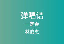 一定会吉他谱_林俊杰_C调弹唱六线谱(版本3)