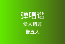 爱人错过吉他谱_告五人_C调弹唱六线谱(版本5)
