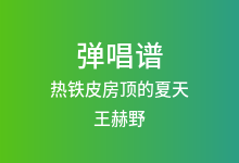 热铁皮房顶的夏天吉他谱_王赫野_C调弹唱六线谱(版本2)