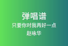 只要你对我再好一点吉他谱_赵咏华_C调弹唱六线谱