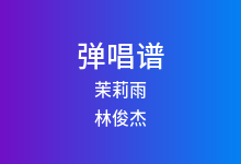 茉莉雨吉他谱_林俊杰_C调弹唱六线谱