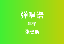 年轮吉他谱_张碧晨_C调弹唱六线谱(版本3)