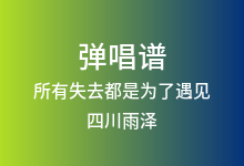 所有失去都是为了遇见吉他谱_四川雨泽_G调弹唱六线谱