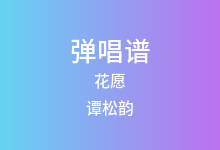 花愿吉他谱_谭松韵_C调弹唱六线谱