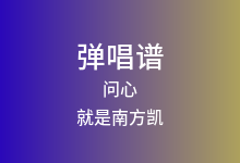 问心吉他谱_就是南方凯_G调弹唱六线谱(版本4)
