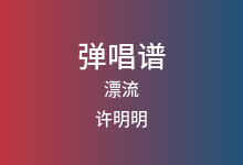 漂流吉他谱_许明明_C调弹唱六线谱