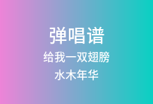 给我一双翅膀吉他谱_水木年华_C调弹唱六线谱