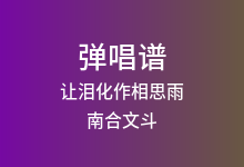 让泪化作相思雨吉他谱_南合文斗_G调弹唱六线谱(版本2)