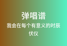 我会在每个有意义的时辰吉他谱_伏仪_G调弹唱六线谱