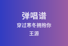 穿过寒冬拥抱你吉他谱_王源_C调弹唱六线谱(版本5)