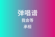 我会等吉他谱_承桓_C调弹唱六线谱(版本2)