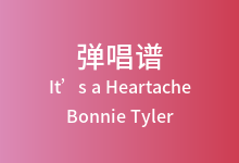 It’s a Heartache吉他谱_Bonnie Tyler_C调弹唱六线谱