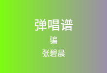 骗吉他谱_张碧晨_G调弹唱六线谱(版本2)