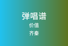 价值吉他谱_齐秦_G调弹唱六线谱