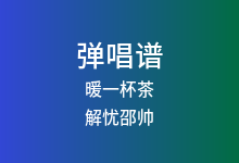 暖一杯茶吉他谱_解忧邵帅_G调弹唱六线谱(版本2)