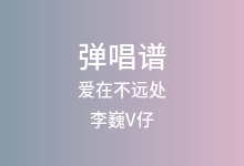 爱在不远处吉他谱_李巍V仔_C调弹唱六线谱(版本3)