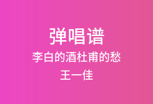 李白的酒杜甫的愁吉他谱_王一佳_G调弹唱六线谱