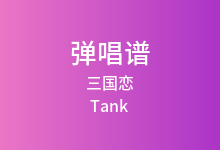 三国恋吉他谱_Tank_G调弹唱六线谱(版本2)
