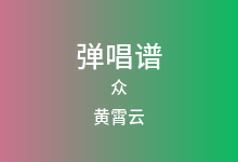 众吉他谱_黄霄云_G调弹唱六线谱