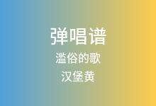 滥俗的歌吉他谱_汉堡黄_C调弹唱六线谱