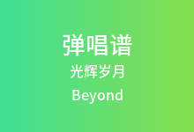 光辉岁月吉他谱_Beyond_C调弹唱六线谱(版本5)