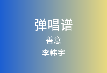 善意吉他谱_李韩宇_C调弹唱六线谱