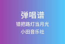 错把路灯当月光吉他谱_小田音乐社/尹昔眠_C调弹唱六线谱(版本2)