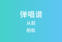 从前吉他谱_柏松_D调弹唱六线谱