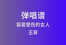 容易受伤的女人吉他谱_王菲_C调弹唱六线谱(版本3)