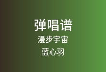 漫步宇宙吉他谱_蓝心羽_C调弹唱六线谱