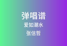 爱如潮水吉他谱_张信哲_C调弹唱六线谱