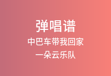 中巴车带我回家吉他谱_一朵云乐队_G调弹唱六线谱