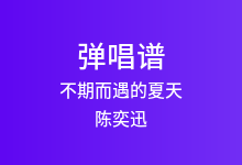 不期而遇的夏天吉他谱_陈奕迅_C调弹唱六线谱(版本6)