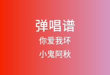 你爱我坏吉他谱_小鬼阿秋_C调弹唱六线谱(版本7)
