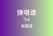 飞火吉他谱_张韶涵_G调弹唱六线谱
