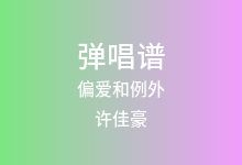 偏爱和例外吉他谱_许佳豪_G调弹唱六线谱(版本7)
