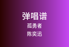 孤勇者吉他谱_陈奕迅_G调弹唱六线谱(版本9)