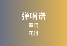 奉陪吉他谱_花姐_C调弹唱六线谱