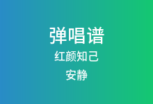 红颜知己吉他谱_安静_C调弹唱六线谱(版本2)