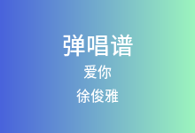爱你吉他谱_徐俊雅_A调弹唱六线谱(版本6)