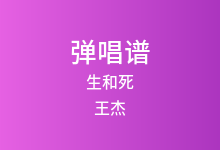 生和死吉他谱_王杰_G调弹唱六线谱