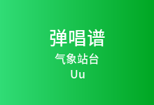 气象站台吉他谱_Uu_G调弹唱六线谱(版本2)