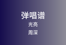 光亮吉他谱_周深_G调弹唱六线谱(版本3)
