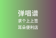 求个上上签吉他谱_耳朵便利店_C调弹唱六线谱(版本2)
