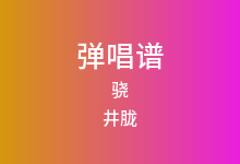 骁吉他谱_井胧/井迪儿_C调弹唱六线谱(版本2)