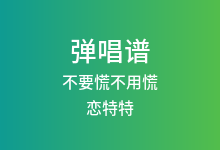 不要慌不用慌吉他谱_恋特特_C调弹唱六线谱